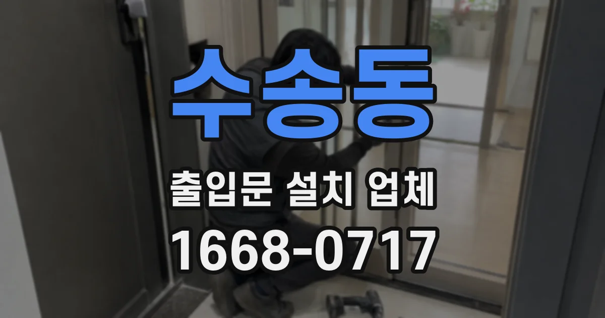 수송동 출입문 설치 업체