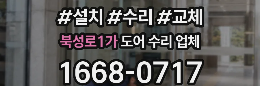 북성로1가 도어 수리 업체