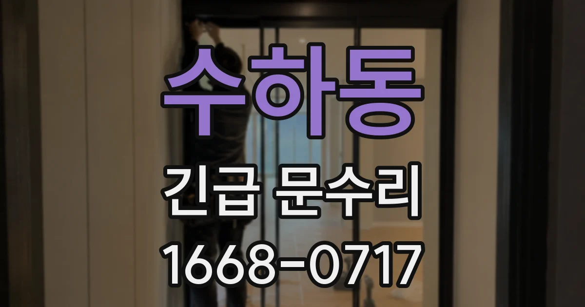 수하동 긴급 문수리
