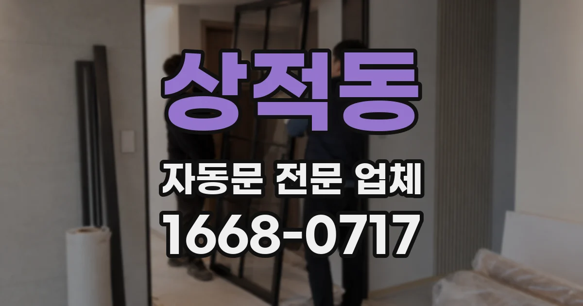 상적동 자동문 전문 업체