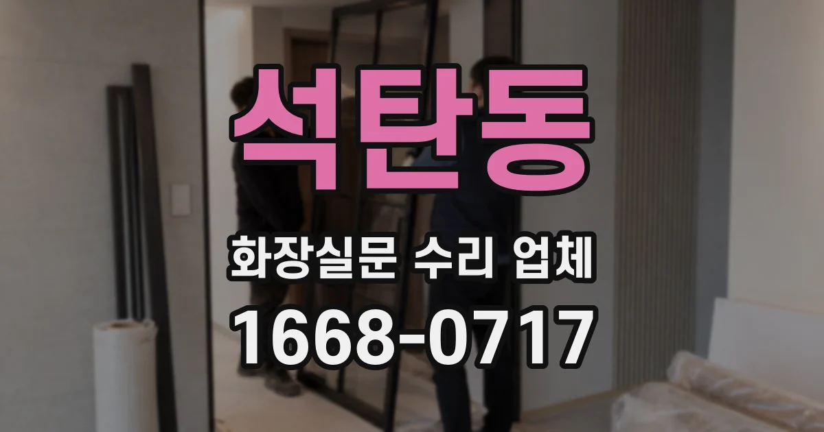 석탄동 화장실문 수리 업체