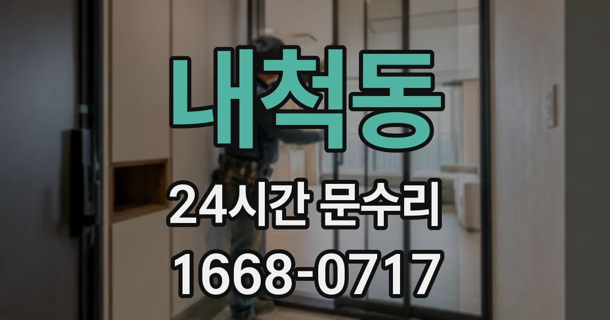 내척동 24시간 문수리
