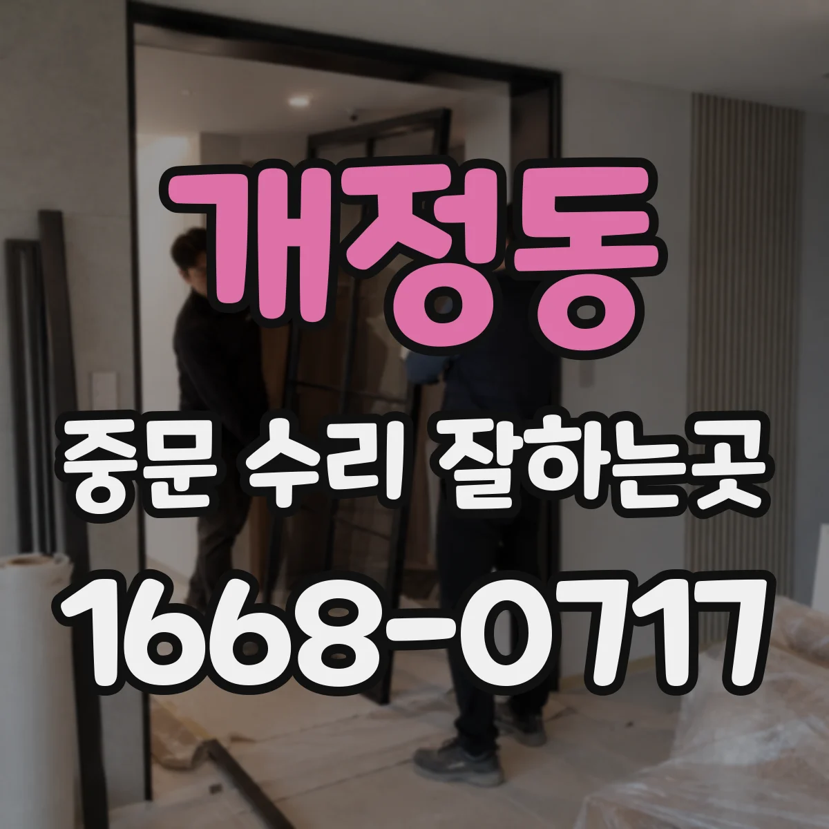 개정동 중문 수리 잘하는곳