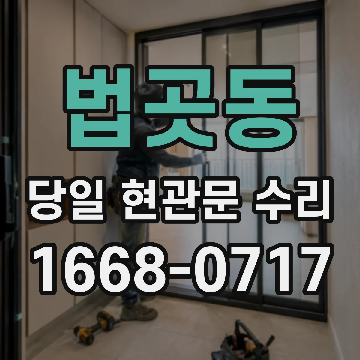 법곳동 당일 현관문 수리