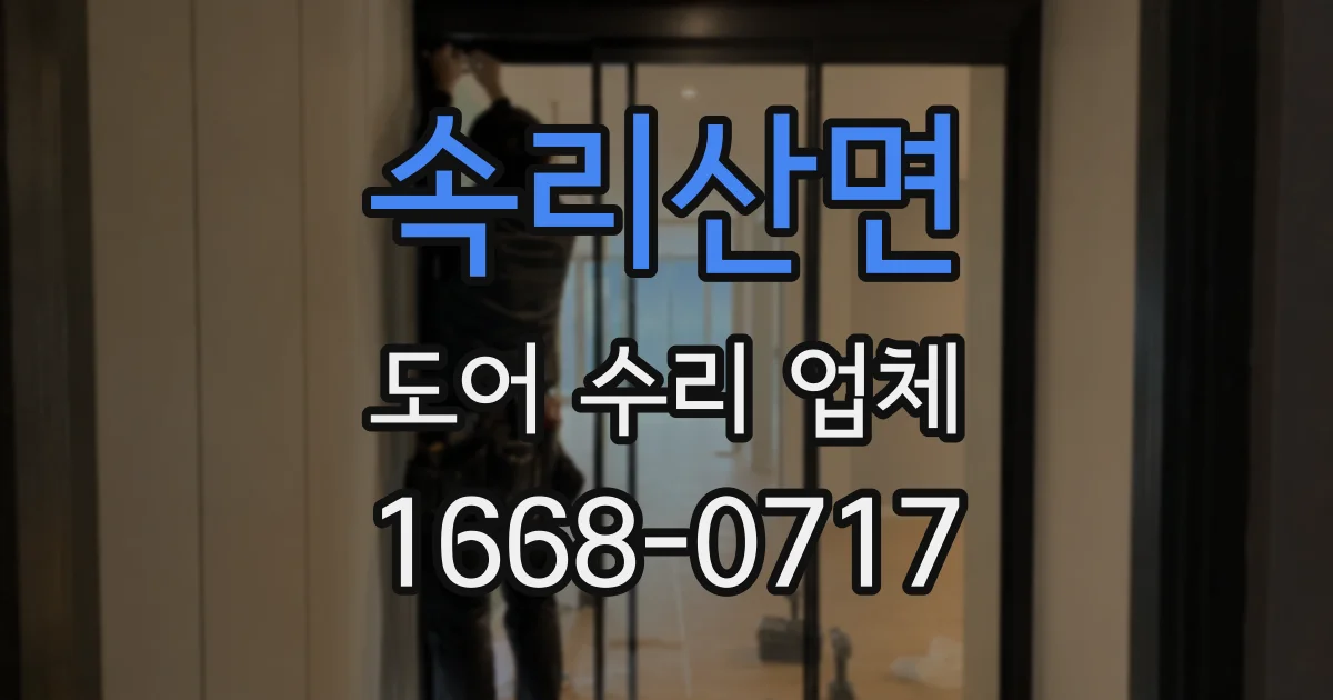 속리산면 도어 수리 업체