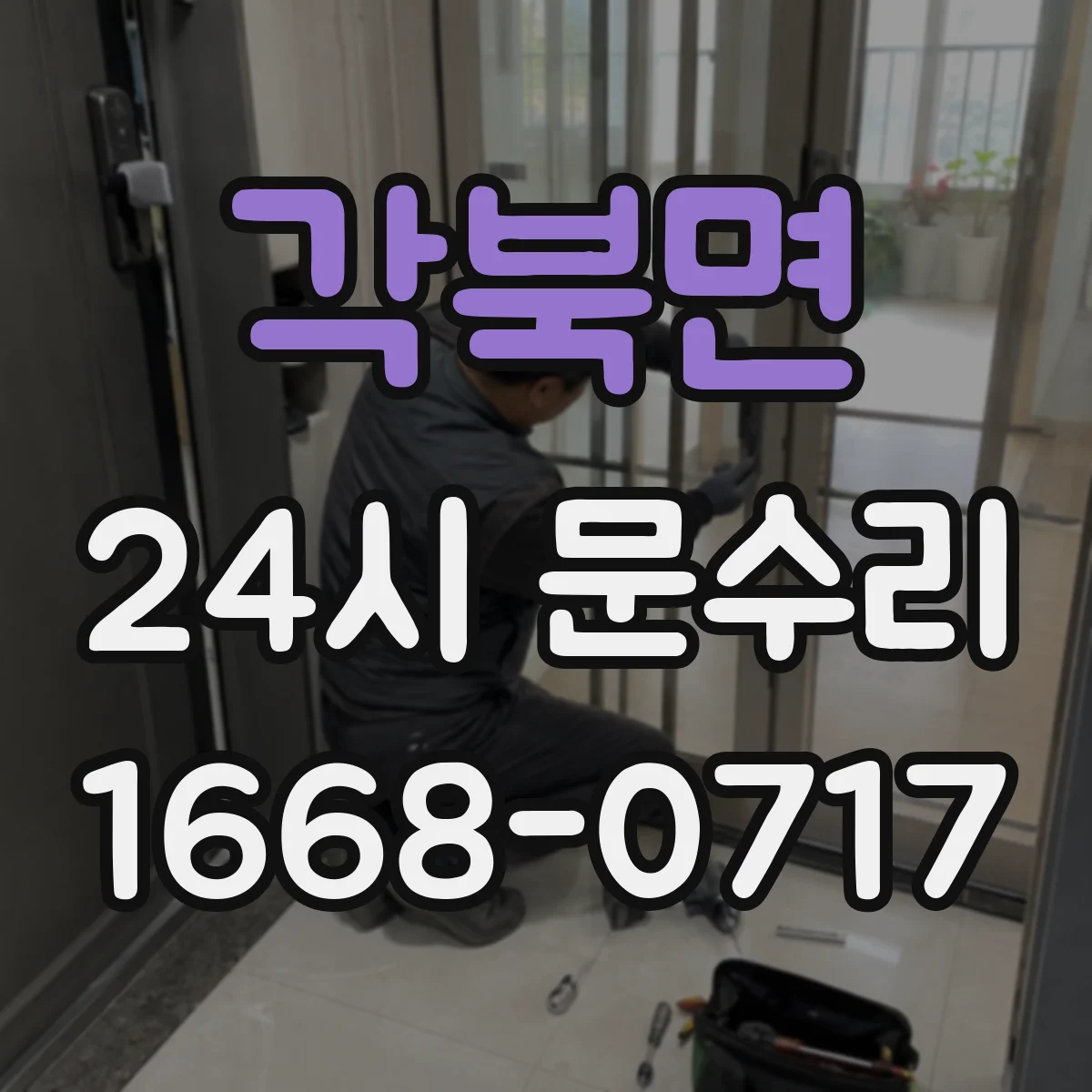각북면 24시 문수리