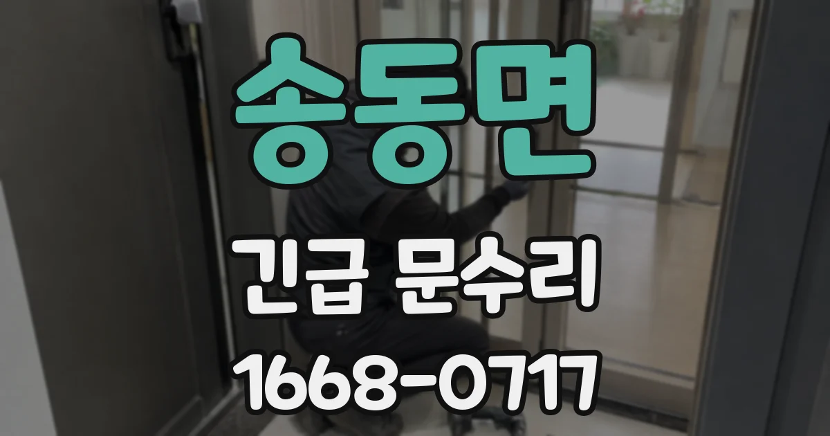 송동면 긴급 문수리
