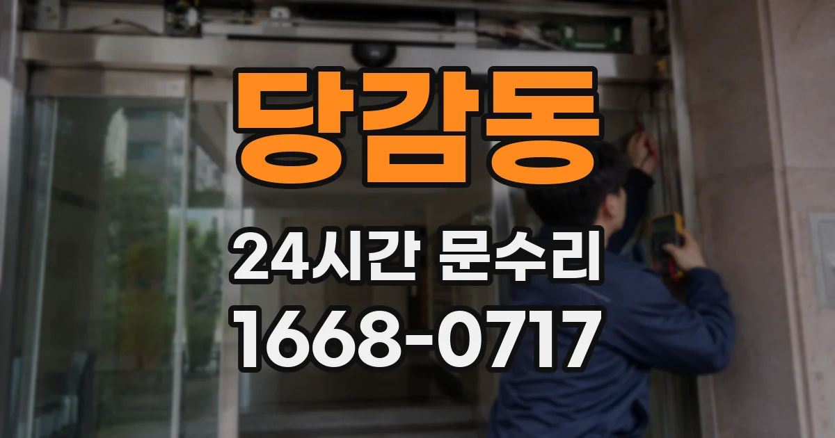 당감동 24시간 문수리