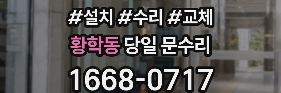 황학동 당일 문수리
