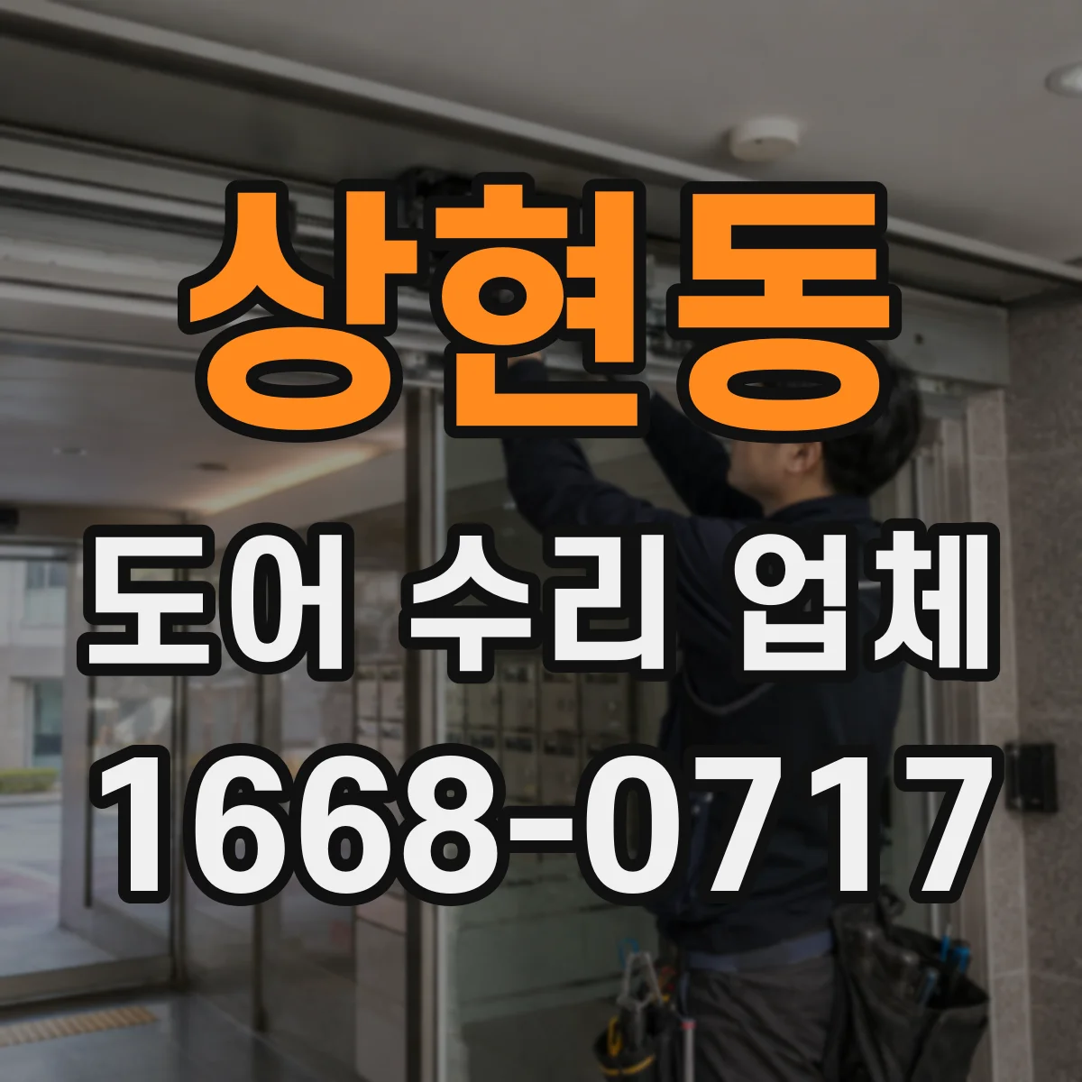 상현동 도어 수리 업체