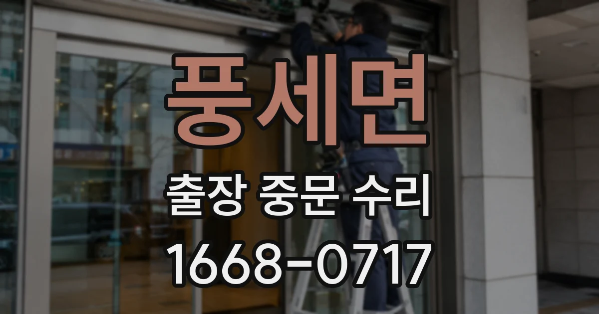 풍세면 출장 중문 수리