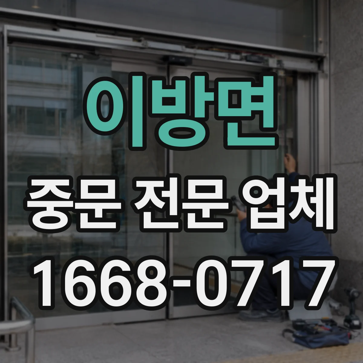 이방면 중문 전문 업체