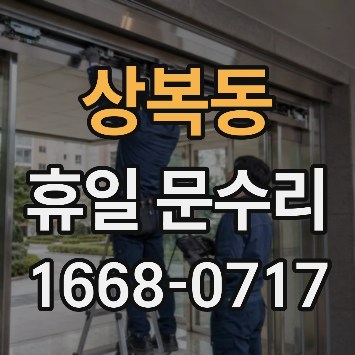 상복동 휴일 문수리