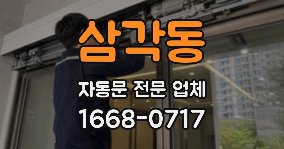 삼각동 자동문 전문 업체