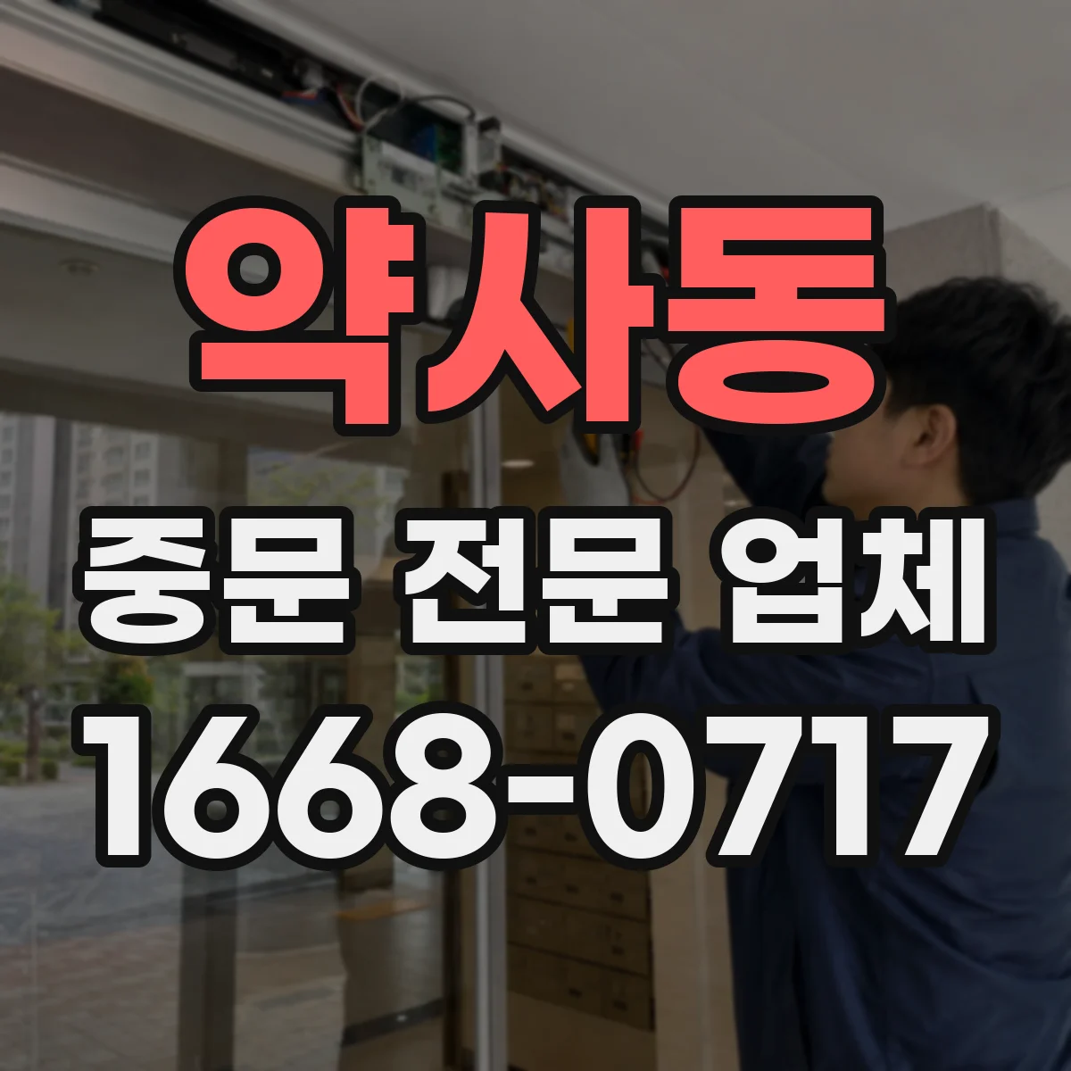 약사동 중문 전문 업체