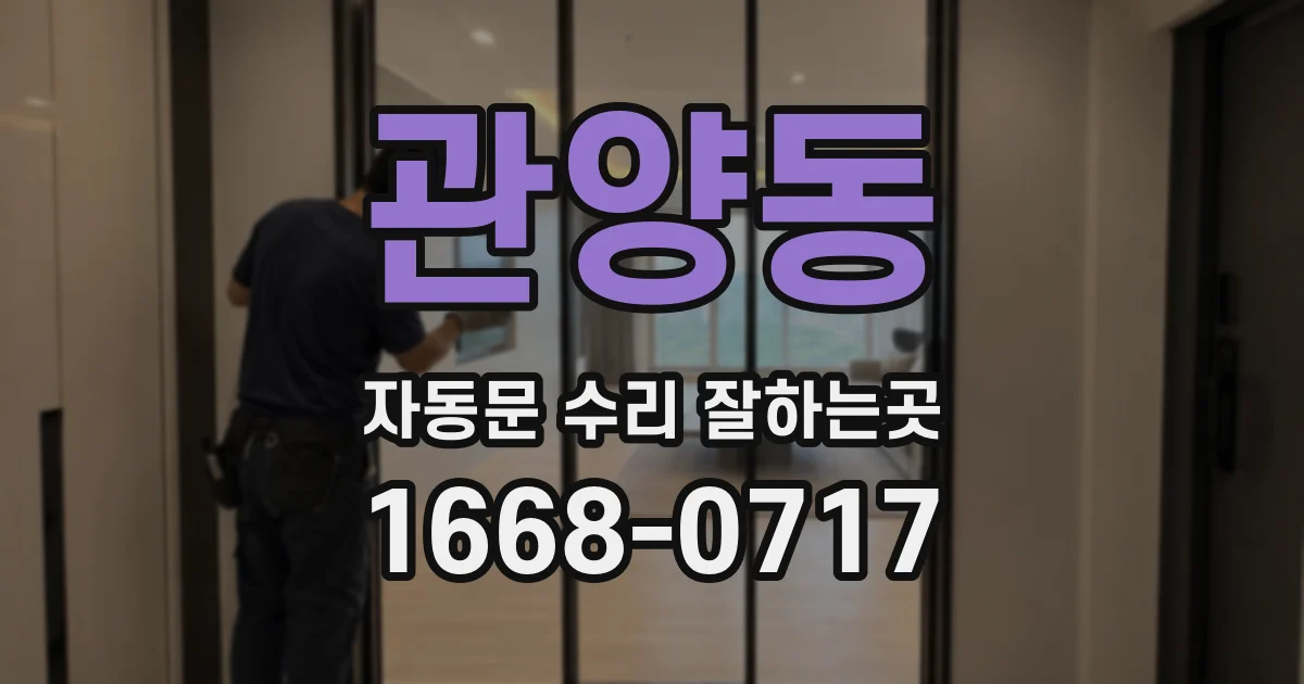 관양동 자동문 수리 잘하는곳