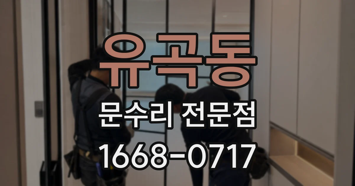유곡동 문수리 전문점