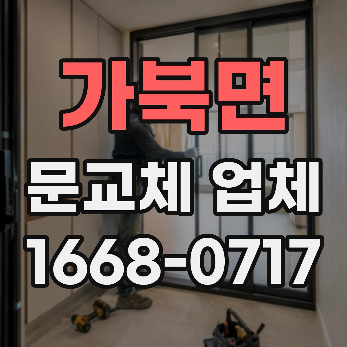 가북면 문교체 업체