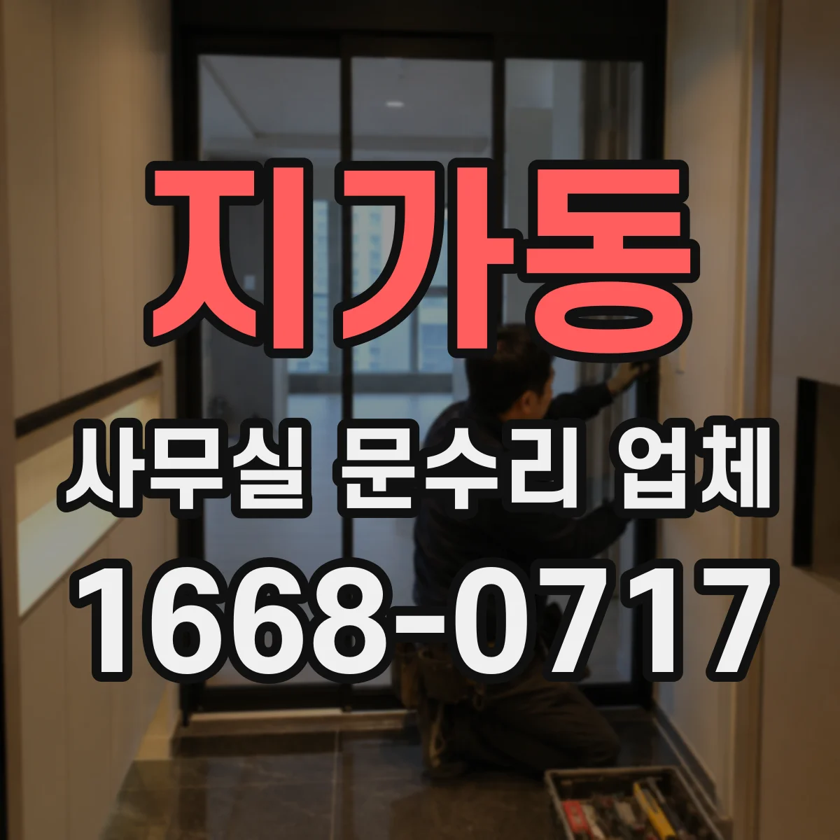 지가동 사무실 문수리 업체