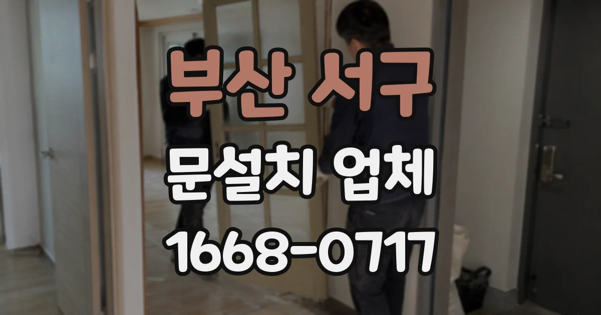 부산 서구 문설치 업체