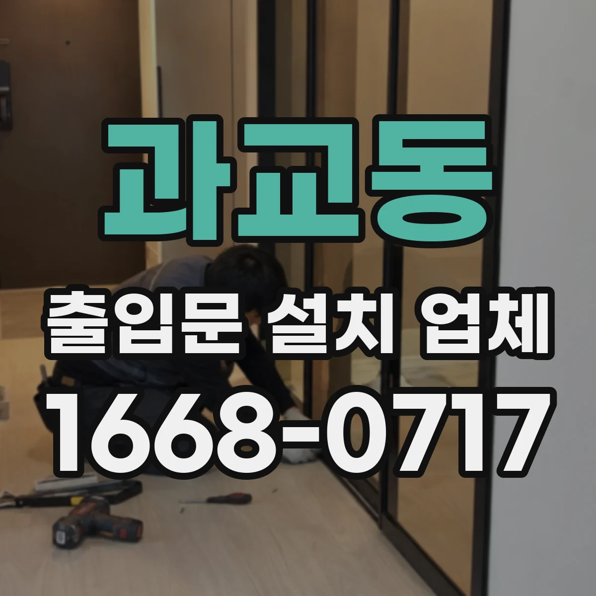 과교동 출입문 설치 업체