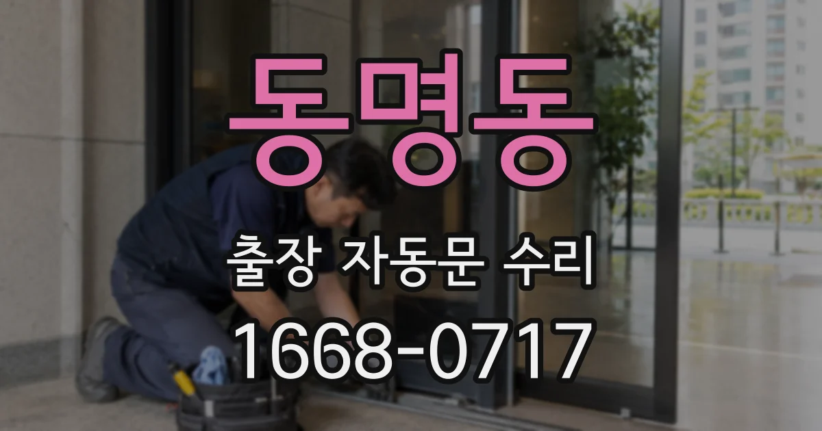 동명동 출장 자동문 수리