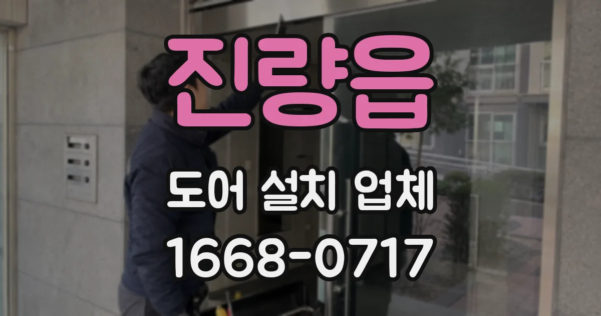 진량읍 도어 설치 업체