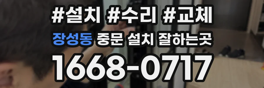 장성동 중문 설치 잘하는곳