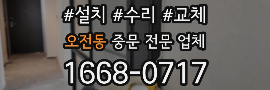 오전동 중문 전문 업체