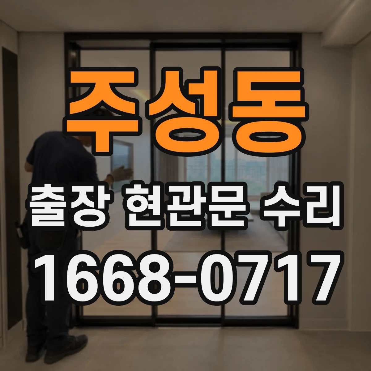 주성동 출장 현관문 수리