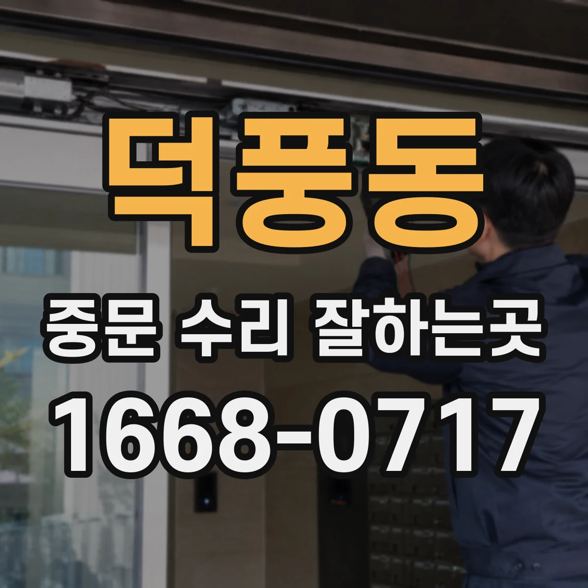 덕풍동 중문 수리 잘하는곳