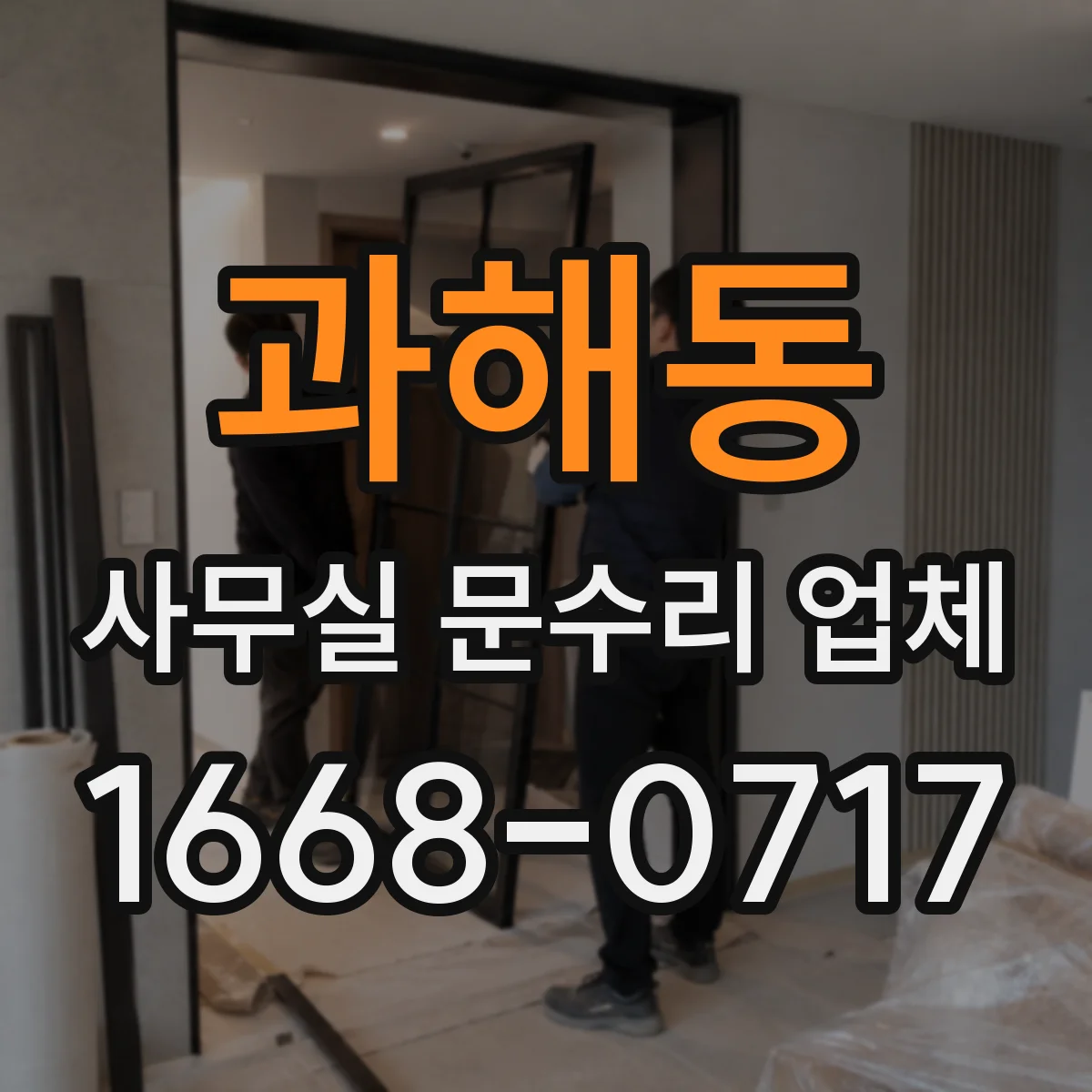 과해동 사무실 문수리 업체