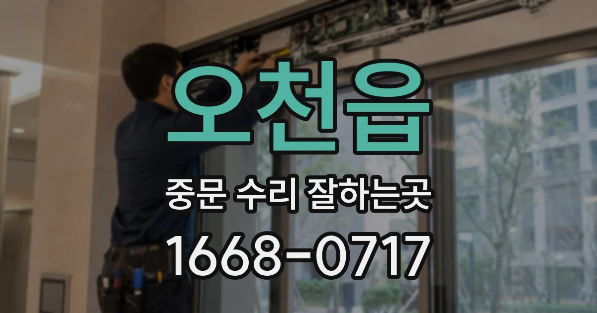 오천읍 중문 수리 잘하는곳