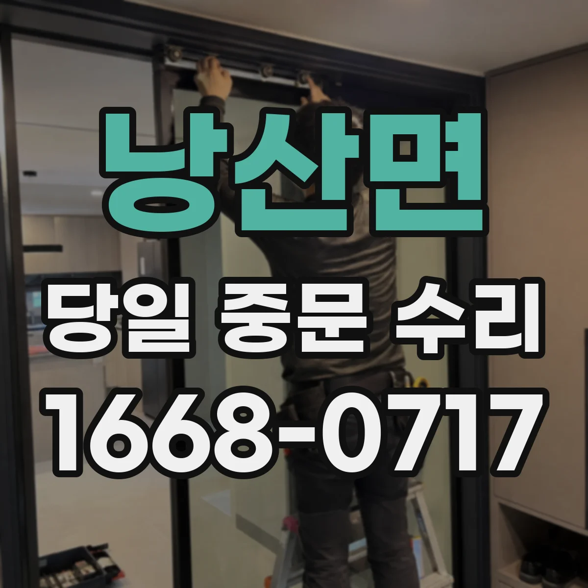 낭산면 당일 중문 수리
