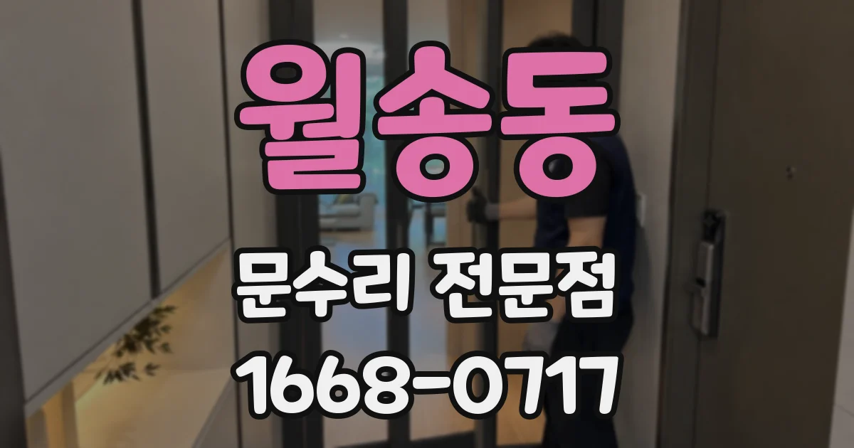 월송동 문수리 전문점
