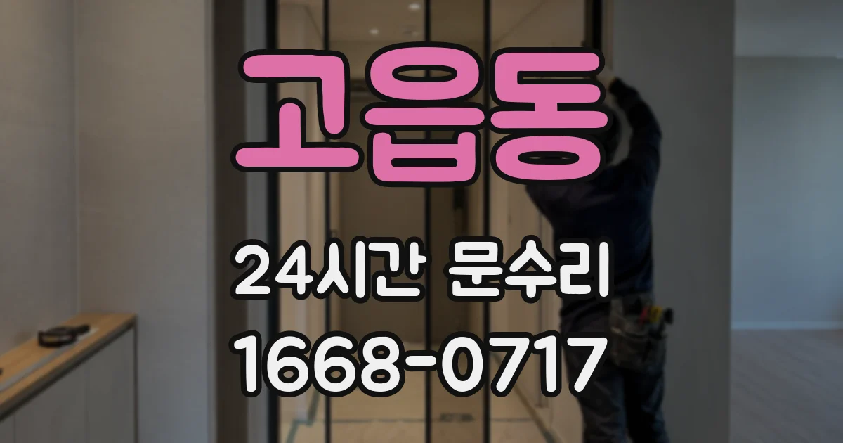 고읍동 24시간 문수리