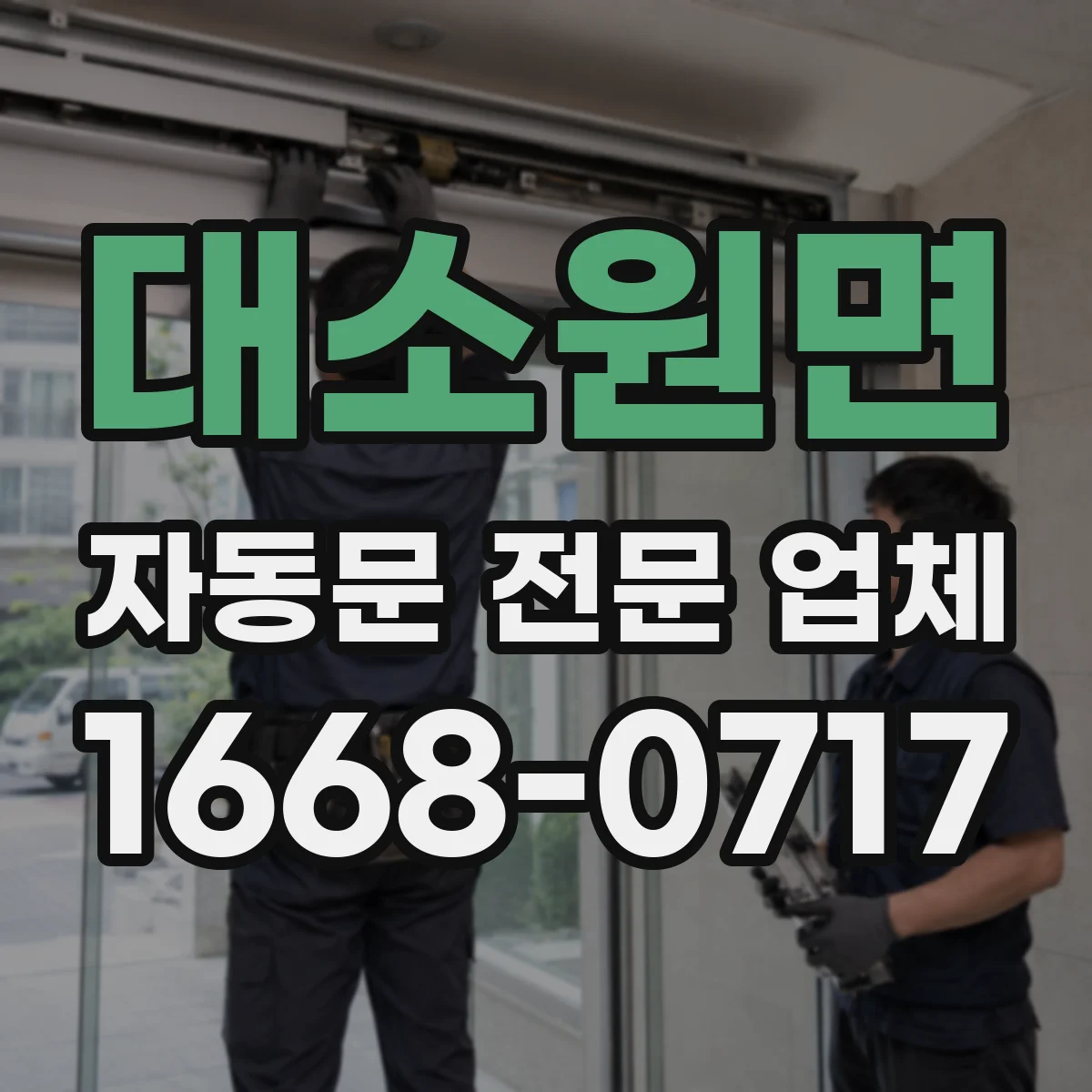 대소원면 자동문 전문 업체