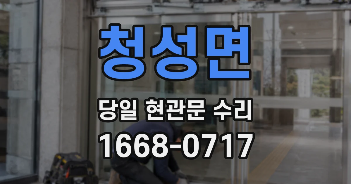 청성면 당일 현관문 수리