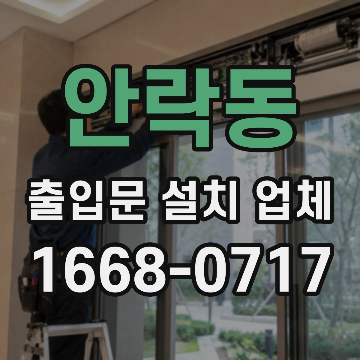 안락동 출입문 설치 업체