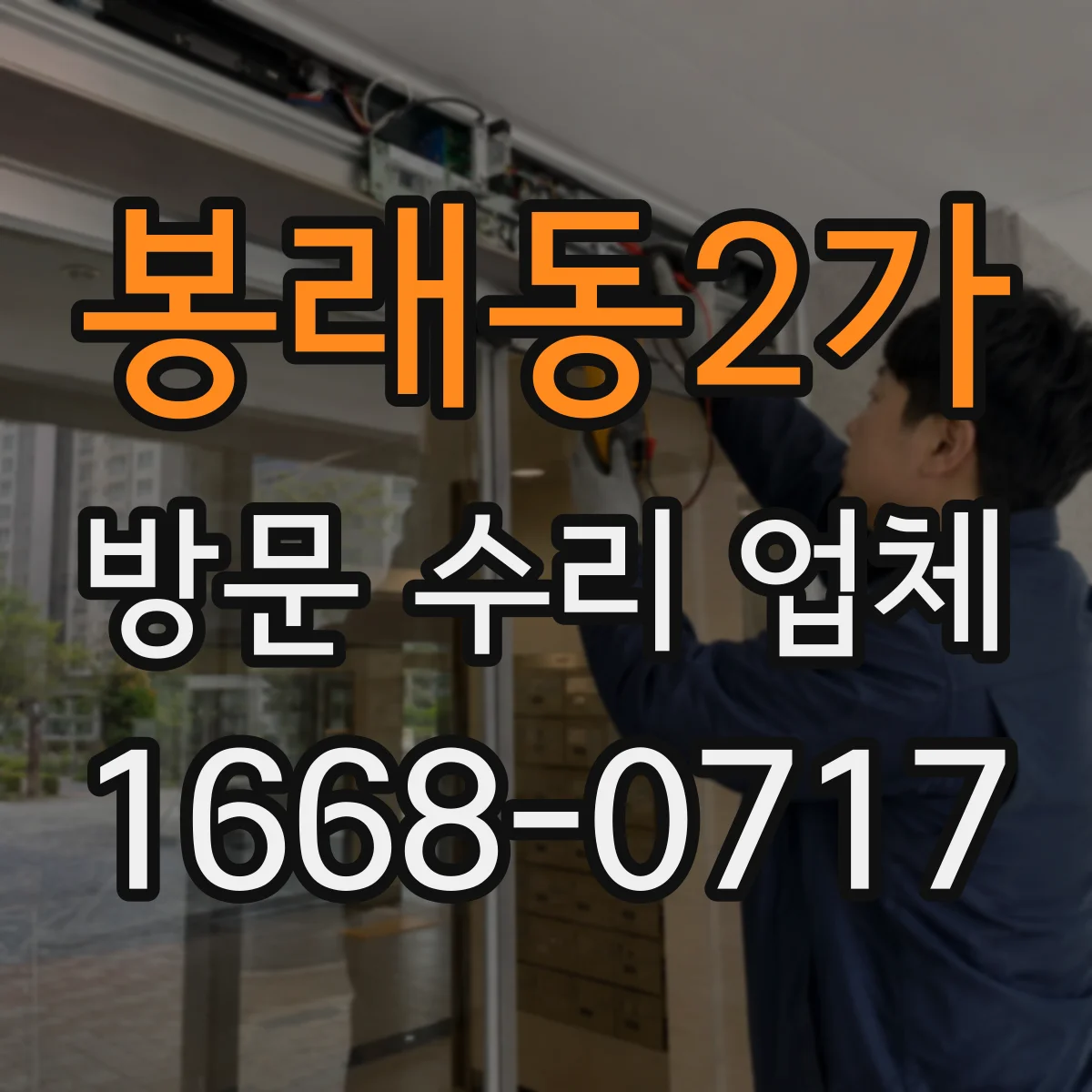봉래동2가 방문 수리 업체