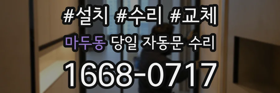 마두동 당일 자동문 수리