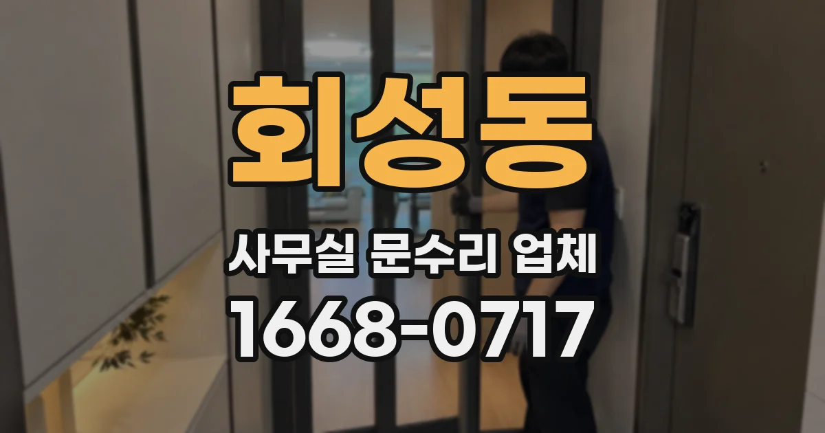 회성동 사무실 문수리 업체