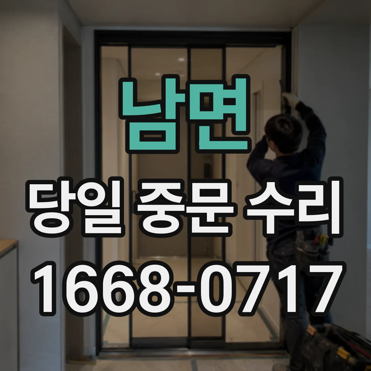 남면 당일 중문 수리