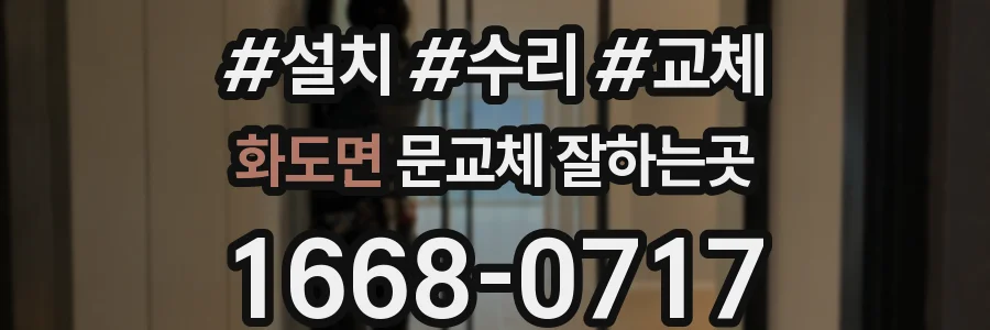 화도면 문교체 잘하는곳