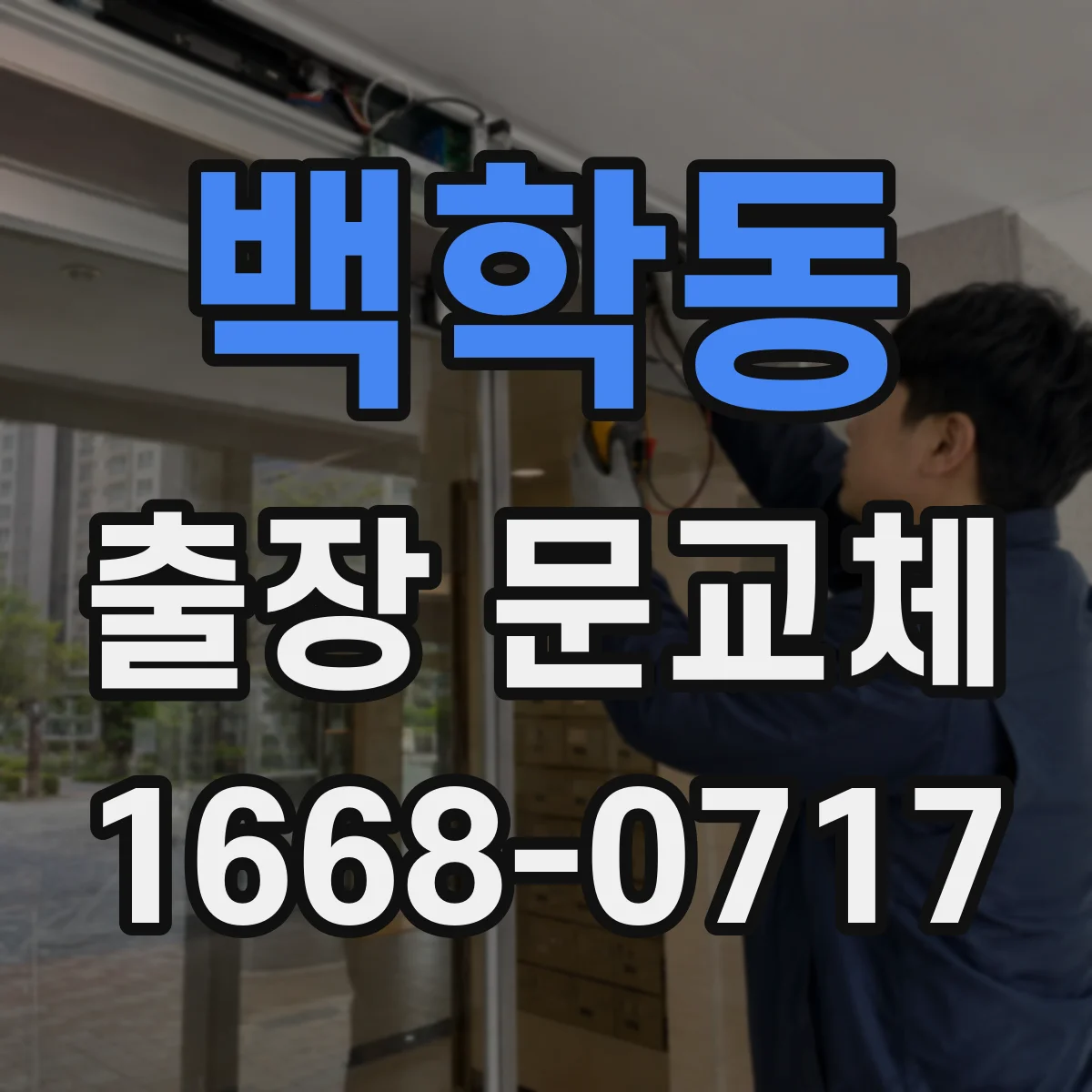 백학동 출장 문교체