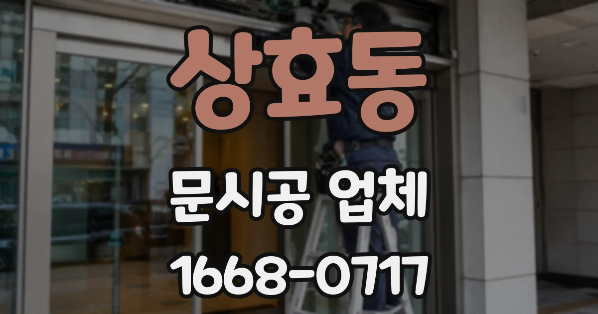 상효동 문시공 업체