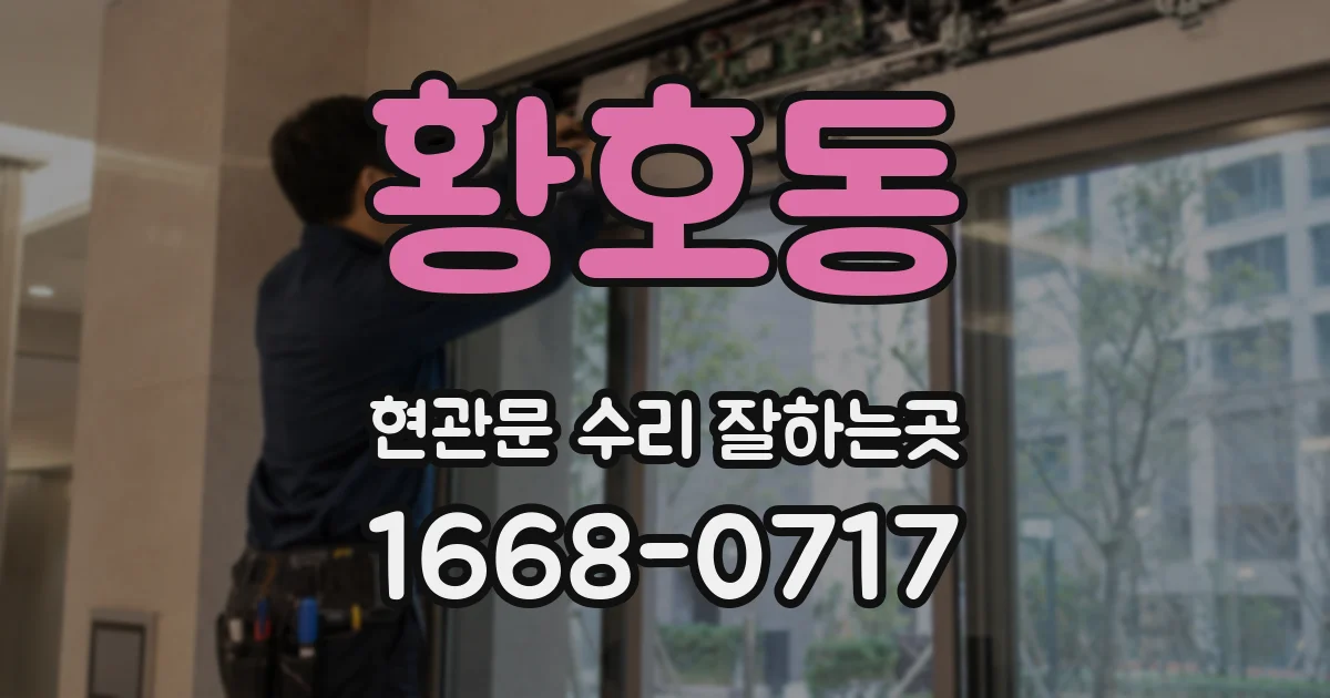 황호동 현관문 수리 잘하는곳