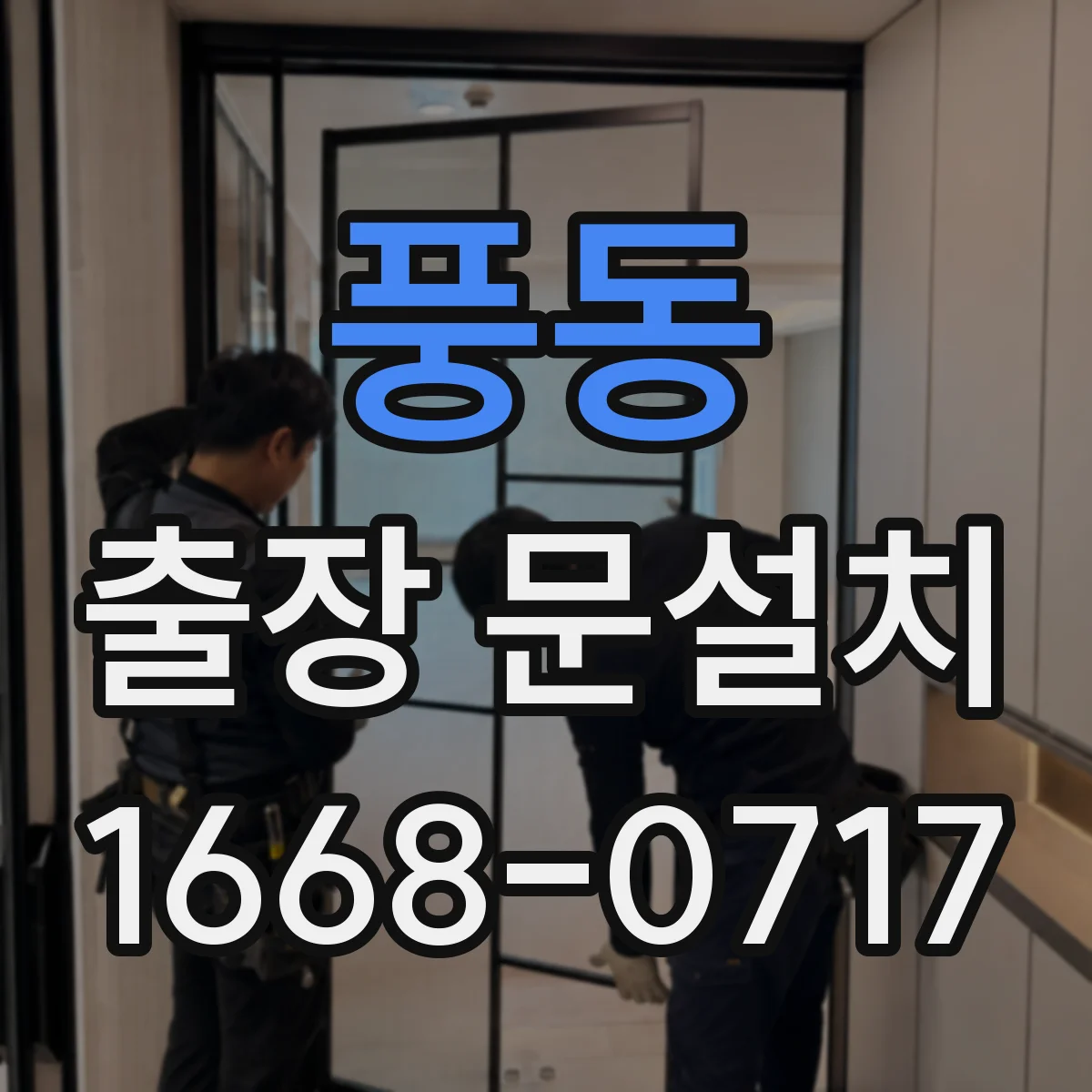 풍동 출장 문설치