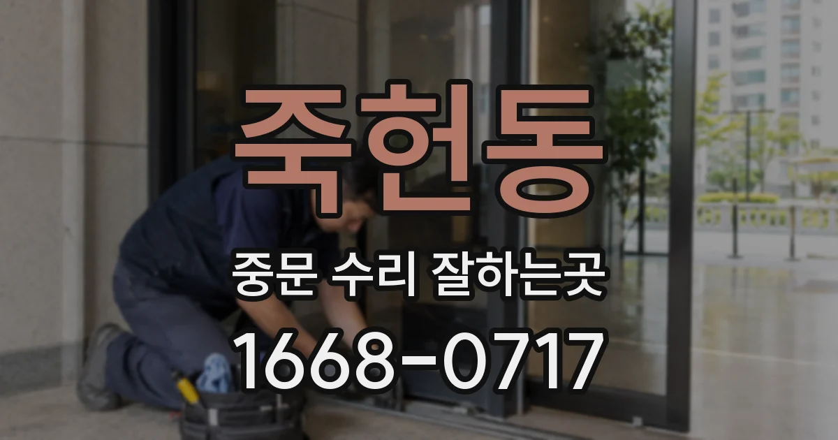 죽헌동 중문 수리 잘하는곳