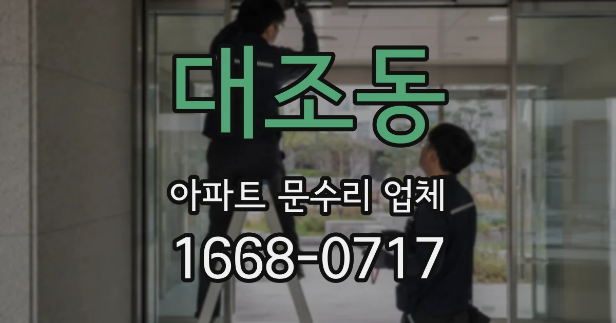 대조동 아파트 문수리 업체